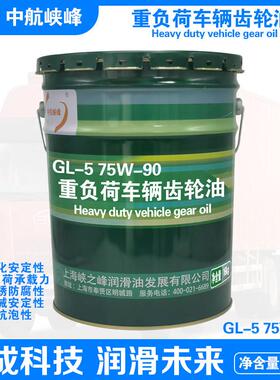 中航峡峰 GL-5 75W-90/80W-90/85W-90/85W-140重负荷车辆齿轮油