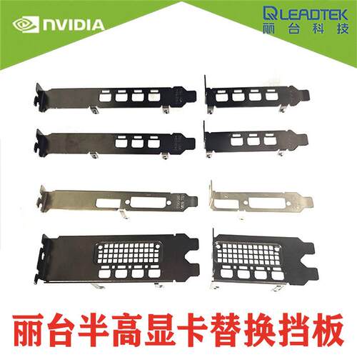 丽台显卡半高全高挡板挡片P/T/A系列400/600/620/1000/2000