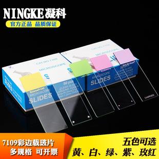 7109彩色边显微镜玻璃载玻片生物标本载物片25 76可书写50片