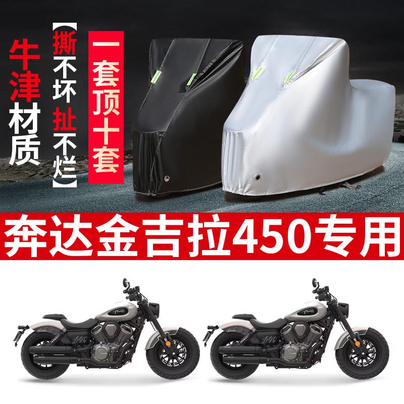 适用奔达金吉拉250摩托车防雨防晒防风加厚遮阳牛津布车衣车罩套