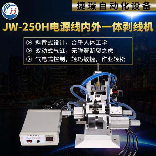 JW-250H电源线内外一体剥线机捷璟厂家供应江苏苏州浙江上海宁波