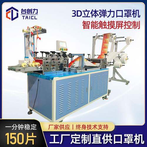 全自动3D弹力口罩机 口罩机 一次性3D口罩机械3D立体无纺布口罩机