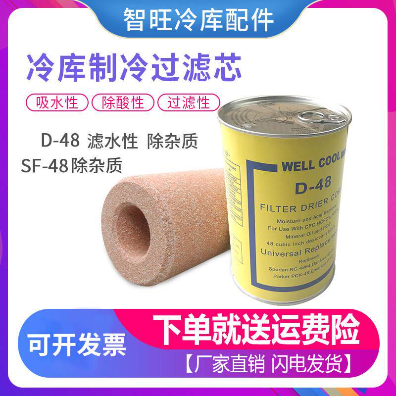 制冷D48干 干燥过滤芯/冷藏库过滤器SF48中央空调回气滤芯过