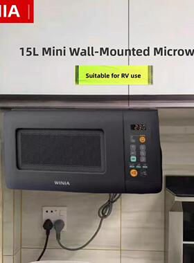 winia WKOR-U15W吊挂式微波炉迷你房车微波炉小型家用15L公寓吊装