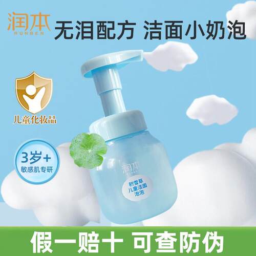 润本儿童洗面奶3岁宝宝儿童学生洁面乳泡泡积雪草夏季洗护用品旗