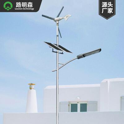 Lousion风光互补路灯LED风光互补路灯风力互补发电