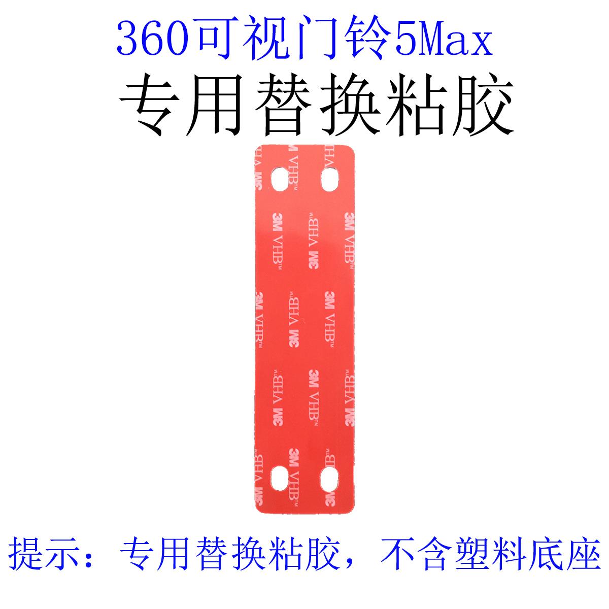 360智能可视门铃5Max 背板底座特制替换粘胶（不带板）
