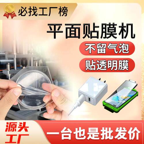 全自动贴膜机屏幕玻璃塑胶贴膜机镜片亚克力平面贴膜机贴PVCPET膜