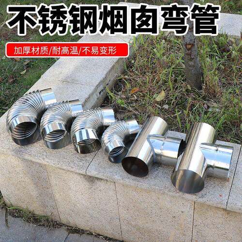 不锈钢弯头烟筒柴火炉烟管弯头加厚90度波纹弯管拐角三通炉具配件