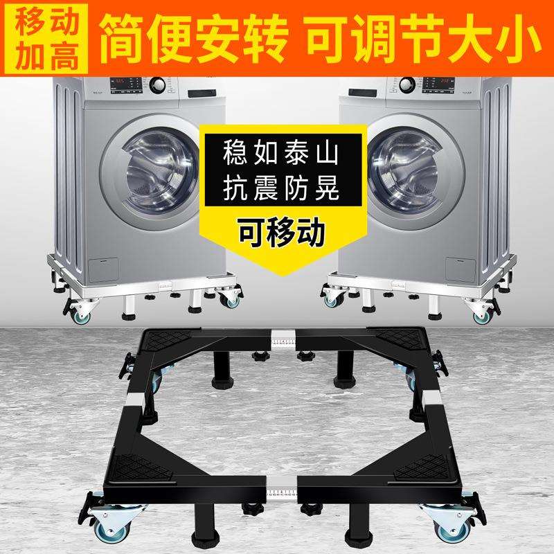 滚筒洗衣机底座架可移动万向轮置物架通用冰箱支架子托架增高脚垫