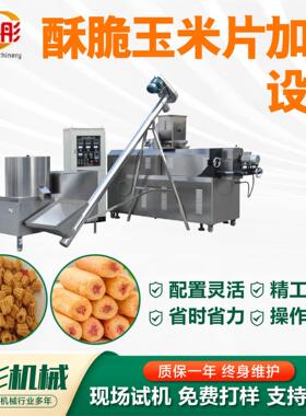 酥脆玉米片加工设备休闲膨化食品加工操作方便酥脆玉米片加工设备