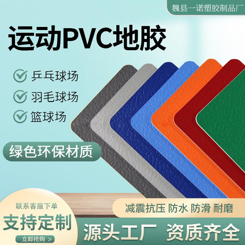 PVC运动地板胶板室内篮球场乒乓球室羽毛球场塑胶地垫