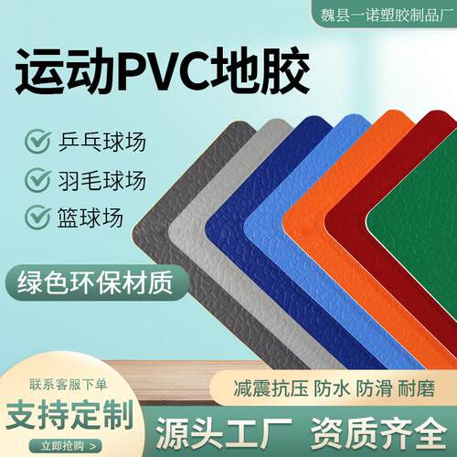 PVC运动地板胶板室内篮球场乒乓球室羽毛球场塑胶地垫
