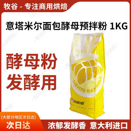 意塔米尔酵母粉面包发酵粉意大利欧包原料1kg吐司潘娜托尼预拌粉