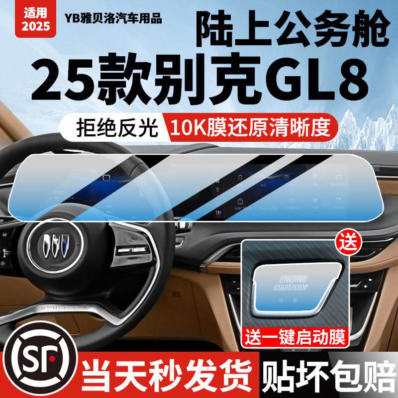 25款别克GL8陆上屏幕钢化膜尚改装汽车中控导航膜内饰品防撞条膜.