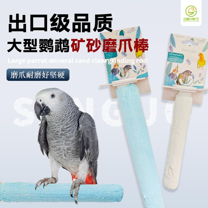 三国小鹦之家 鹦鹉石英砂磨爪棒 金刚葵花鹦鹉磨爪按摩站杆