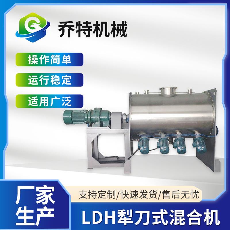 LDH犁刀式混合机纤维物料搅拌机螺带搅料机厂家供应