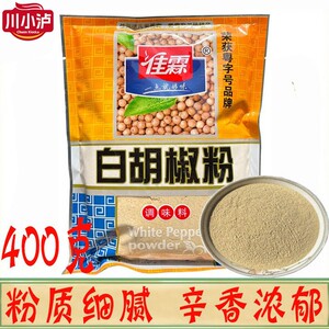 正品佳霖白胡椒粉400g/袋 海南白胡椒粉无色素白胡椒面调料猪肚鸡