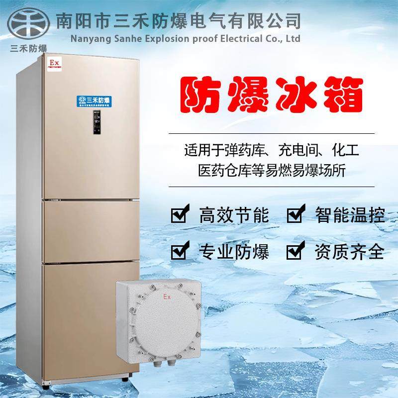 三禾防爆冰箱大容量冰柜实验室化工厂用三开门防爆冰箱商用冷藏