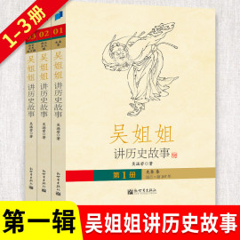 吴姐姐讲历史故事一辑1-3册共3册吴涵碧著全套正版 插图珍藏版 绘本6-9-12-15岁青少年小学生课外阅读书籍中国历史科普百科读物