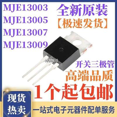 原装正品 MJE13005 E13003 13007 13009-2 开关三极管 直插TO-220