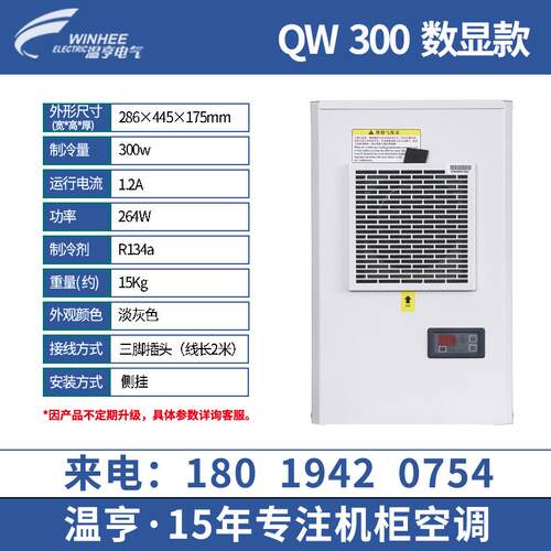 电气工业侧挂式制冷量300w电柜降温散热机柜空调