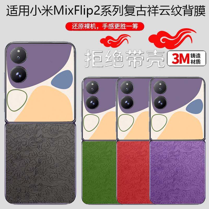 适用小米MixFlip2手机背膜新款商务覆古祥云纹素皮贴膜小米MixFlip后盖侧边框四周全包防摔改色翻新时尚皮贴