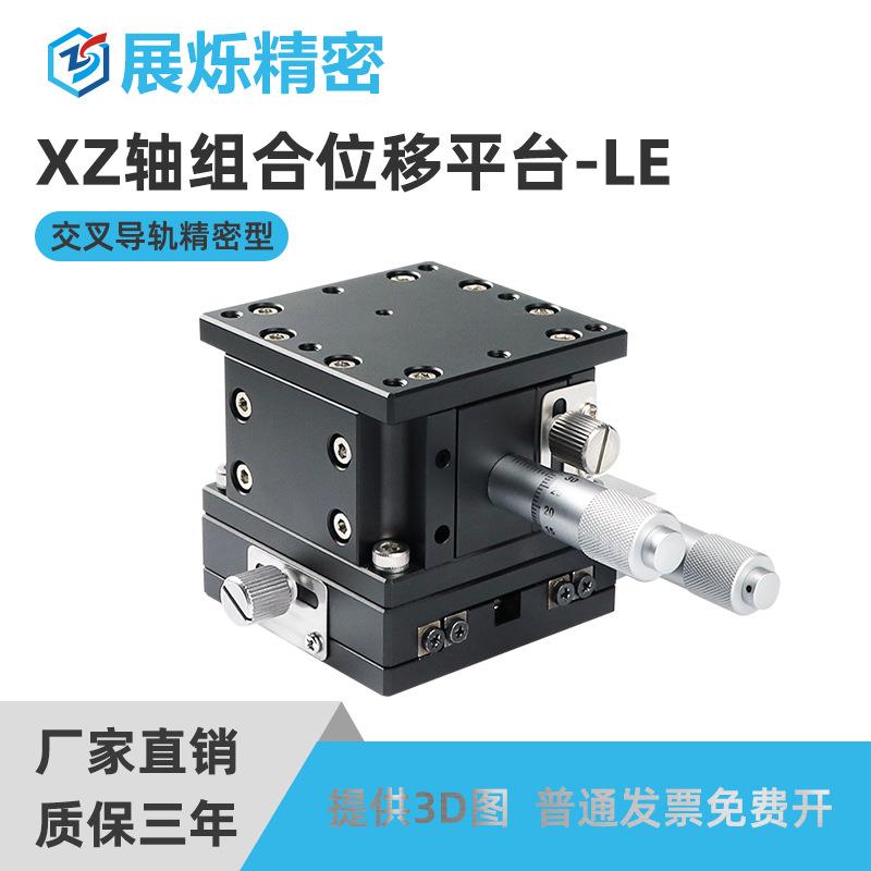 XZ轴两轴移动升降位移平台LE微调小型精密手动微型滑台