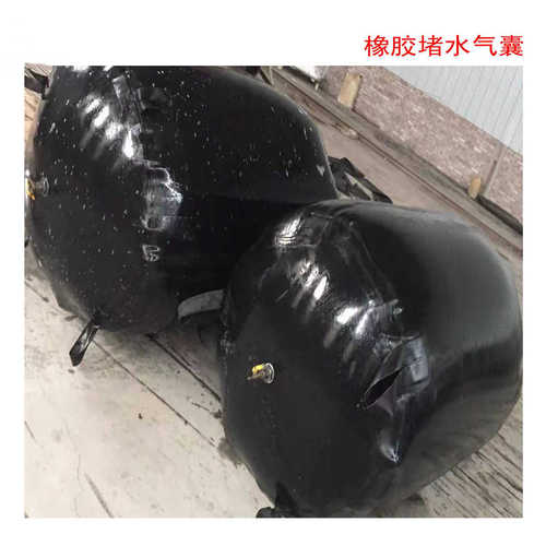 管道封堵气囊DN300充气封堵橡胶气囊建筑施工污水管道堵橡胶气囊