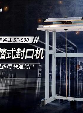 多奇牌SF-500普通式脚踏封口机快速封口机操作简单封口宽3mm
