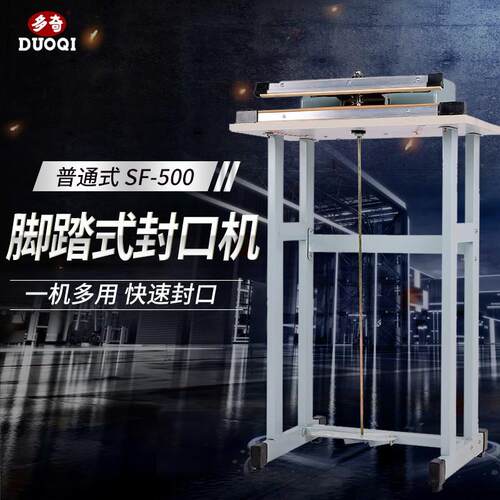 牌SF-500普通式脚踏封口机快速封口机操作简单封口宽3mm