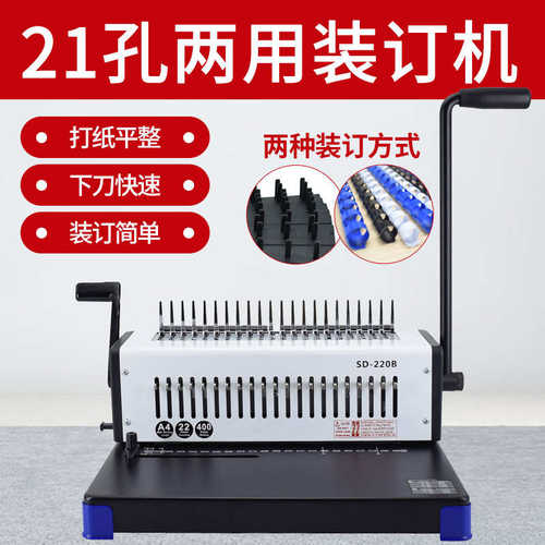 雷盛SD-220B梳式胶圈装订机10/21孔夹条打孔机文件标书装订机