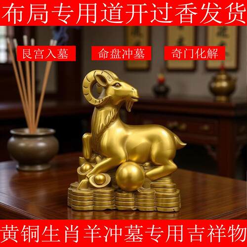 黄铜如意羊摆件命盘冲墓元宝铜羊十二生肖丁己庚艮宫入墓奇门化解
