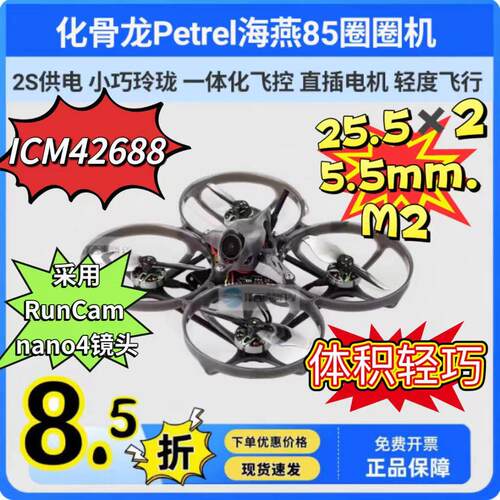 化骨龙Petrel海燕85穿越机入门圈圈机2S无刷电机室内FPV初级入门