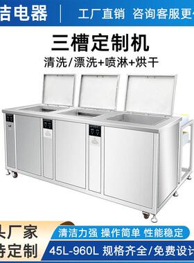 大型三槽超声波清洗机定制清洗漂洗烘干五金机械模具除油污锈清洁