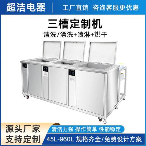 大型三槽超声波清洗机定制清洗漂洗烘干五金机械模具除油污锈清洁