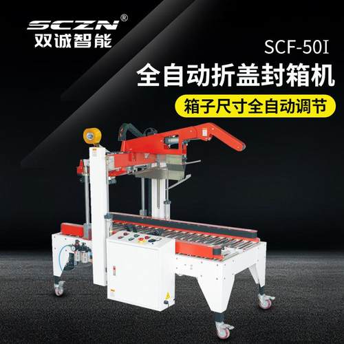 供应全自动折盖封箱机电商快递盒子餐饮食品纸箱折盖封箱打包机