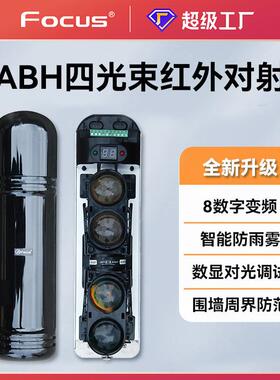 FOCUS福科斯四光束红外对射ABH周界防范报警器长距智能