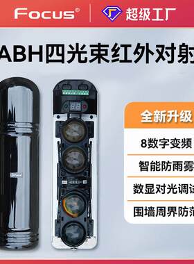 FOCUS福科斯四光束红外对射ABH周界防范报警器长距智能