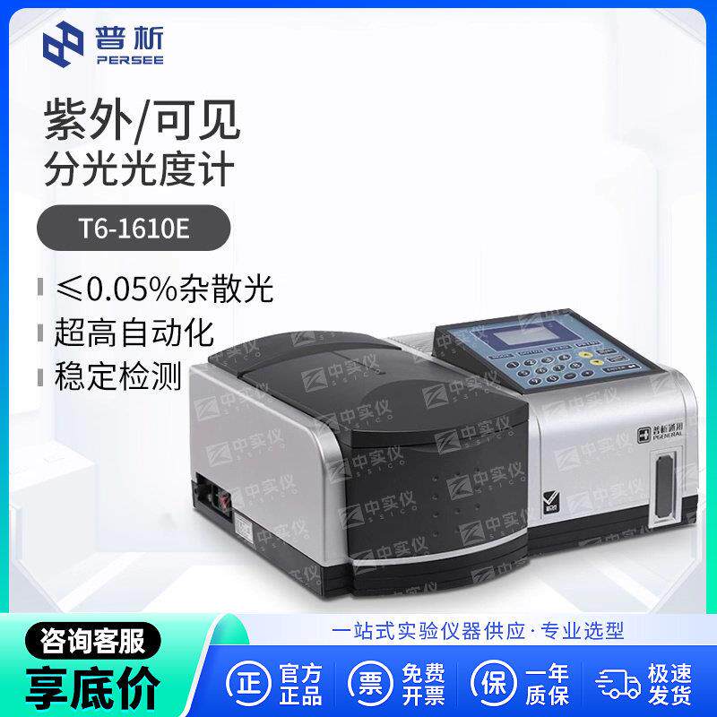 北京普析T6紫外可见分光光度计新悦/世纪实验室原子荧光谱分析仪