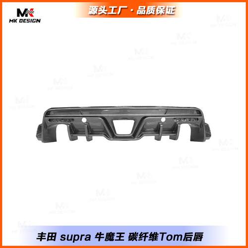 适用于丰田supra牛魔王碳纤维改装Tom款后唇尾唇扩散器后铲