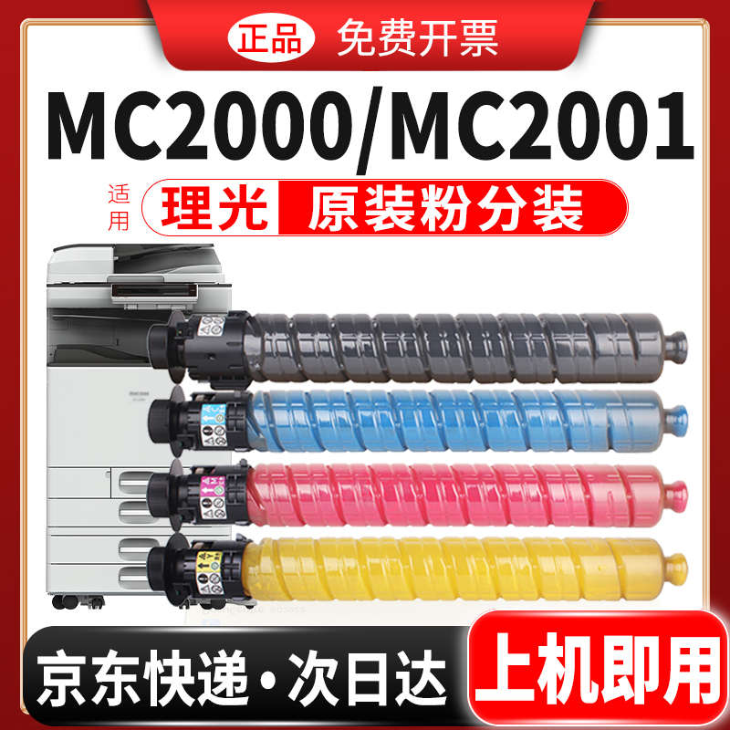 适用理光MC2000碳粉Ricoh MC2001粉盒M C2000墨盒M C2001EW MC250