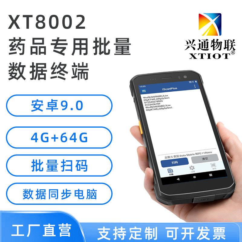 XT8002批量扫码手机电脑同传品追溯码扫码器pda手持数据终端