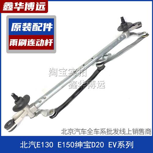 北京汽车北汽E130 E150 D20 EV160EV200雨刮联动杆总成雨刷连动杆