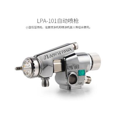 ANEST IWATA 岩田自动喷枪 WA-101 低压高雾化HVLP LPA-101-101P