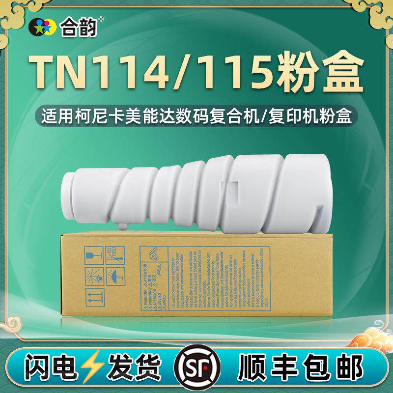 TN114碳粉115粉盒通用柯尼卡美能达bizhub复印162墨盒163墨粉183v