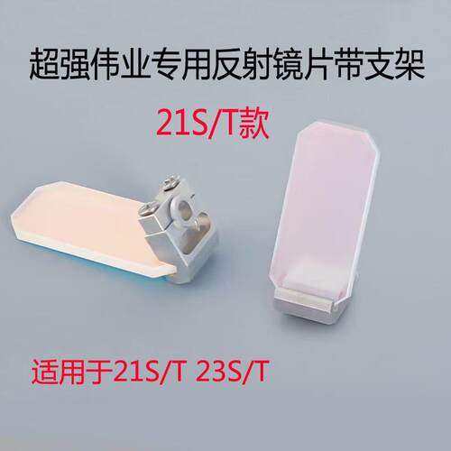 超强伟业激光反射镜片含支架30*14*2嘉强激光焊接机配件20S21T23T