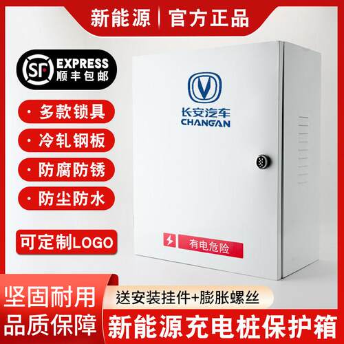 长安深蓝UNI-Z逸动EVCS55新能源UNI-V充电桩保护箱汽车防护充电箱