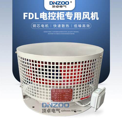 顶卓FDL-3/4a/4b/4c/5a/5b/6a/6b/6c电控柜专用冷却散热离心风机