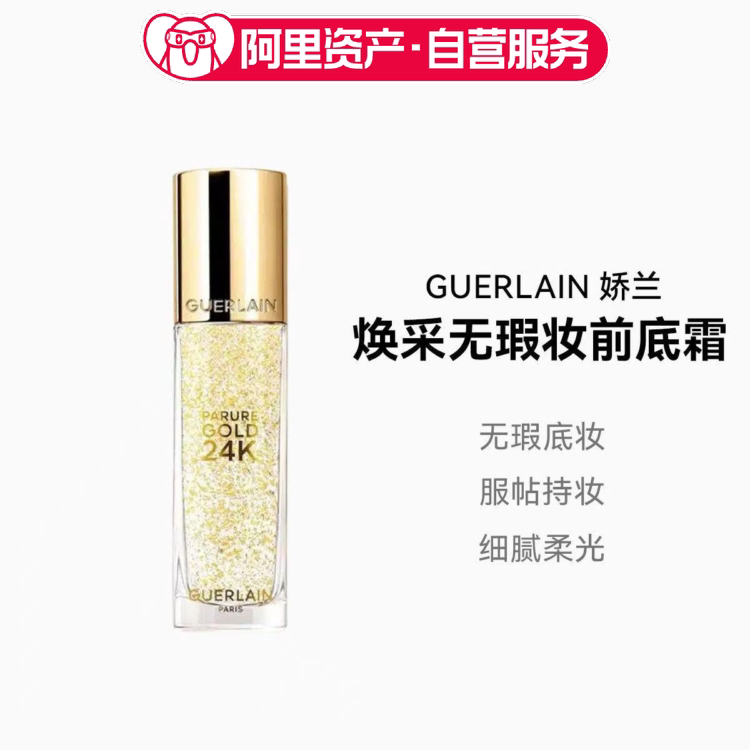 Guerlain 娇兰金钻焕彩凝露隔离乳 妆前服帖35ml